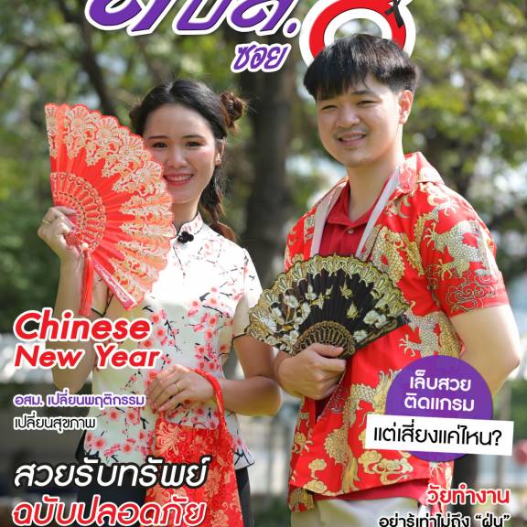 จุลสารออนไลน์ สบส.ซอย 8 ปีที่ 9 ฉบับที่ 99 ประจำเดือนกุมภาพันธ์ 2569