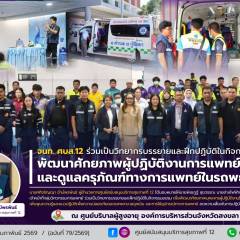 เจ้าหน้าที่ ศบส.12 ร่วมเป็นวิทยากรบรรยายและฝึกปฏิบัติในกิจกรรมการอบรมพัฒนาศักยภาพผู้ปฏิบัติงานการแพทย์ฉุกเฉินและดูแลรักษาครุภัณฑ์ทางการแพทย์ในรถพยาบาล ณ ศูนย์บริบาลผู้สูงอายุ องค์การบริหารส่วนจังหวัดสงขลา 