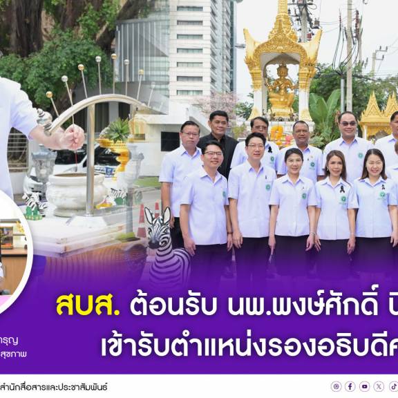 สบส.ต้อนรับ นพ.พงษ์ศักดิ์ นิติการุญ เข้ารับตำแหน่งรองอธิบดีคนใหม่