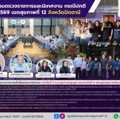 ศบส.12 ลงพื้นที่ตรวจราชการและนิเทศงาน กรณีปกติ รอบที่ 1/2569 เขตสุขภาพที่ 12 จังหวัดปัตตานี เพื่อติดตามการดำเนินงานประเด็นที่ 3 ระบบสุขภาพปฐมภูมิ และ ประเด็นที่ 6 เศรษฐกิจสุขภาพเป็นเลิศ