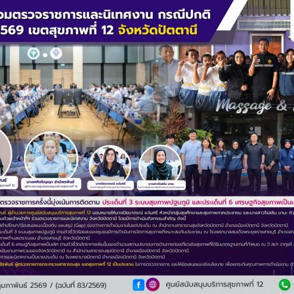 ศบส.12 ลงพื้นที่ตรวจราชการและนิเทศงาน กรณีปกติ รอบที่ 1/2569 เขตสุขภาพที่ 12 จังหวัดปัตตานี เพื่อติดตามการดำเนินงานประเด็นที่ 3 ระบบสุขภาพปฐมภูมิ และ ประเด็นที่ 6 เศรษฐกิจสุขภาพเป็นเลิศ