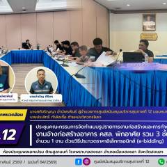 ศบส.12 ร่วมประชุมคณะกรรมการจัดทำแบบรูปรายการงานก่อสร้างและการกำหนดราคากลางงานจ้างก่อสร้างอาคาร คสล. พักอาศัย รวม 3 ชั้น 24 ห้อง ณ โรงพยาบาลสงขลา