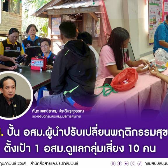 สบส. ปั้น อสม.ผู้นำปรับเปลี่ยนพฤติกรรมสุขภาพ ตั้งเป้า 1 อสม.ดูแลกลุ่มเสี่ยง 10 คน 