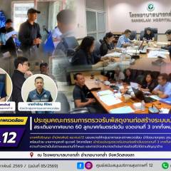 ศบส.12 ร่วมประชุมคณะกรรมการตรวจรับพัสดุงานก่อสร้างระบบบำบัดน้ำเสีย สระเติมอากาศ ขนาด 60 ลูกบาศก์เมตรต่อวัน งวดงานที่ 3 จากทั้งหมด 6 งวดงาน ณ โรงพยาบาลบางกล่ำ จังหวัดสงขลา