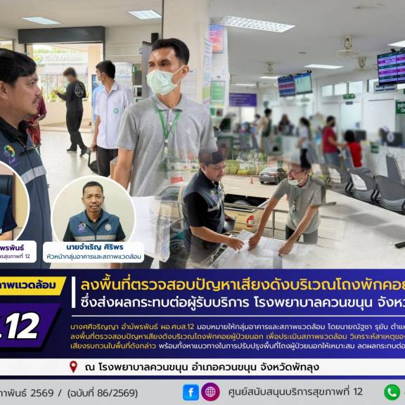 ศบส.12 ลงพื้นที่ตรวจสอบปัญหาเสียงดังบริเวณโถงพักคอยผู้ป่วยนอก ซึ่งส่งผลกระทบต่อผู้รับบริการ โรงพยาบาลควนขนุน จังหวัดพัทลุง