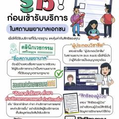 รู้ไว้ ! ก่อนเข้ารับบริการในสถานพยาบาลเอกชน