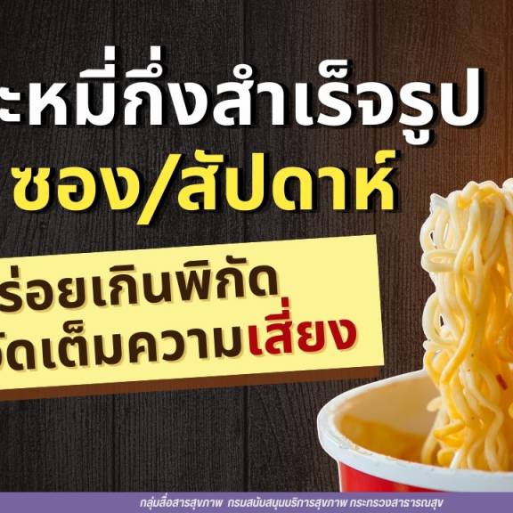 กินบะหมี่กึ่งสำเร็จรูป 4 ซอง/สัปดาห์ อร่อยเกินพิกัด หรือจัดเต็มความเสี่ยง?