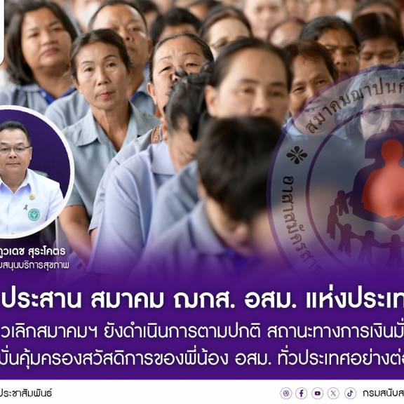 สบส. ประสาน สมาคม ฌกส. อสม. แห่งประเทศไทย ไร้แววเลิกสมาคมฯ ยังดำเนินการตามปกติ สถานะทางการเงินมั่นคง และมุ่งมั่นคุ้มครองสวัสดิการของพี่น้อง อสม. ทั่วประเทศอย่างต่อเนื่อง