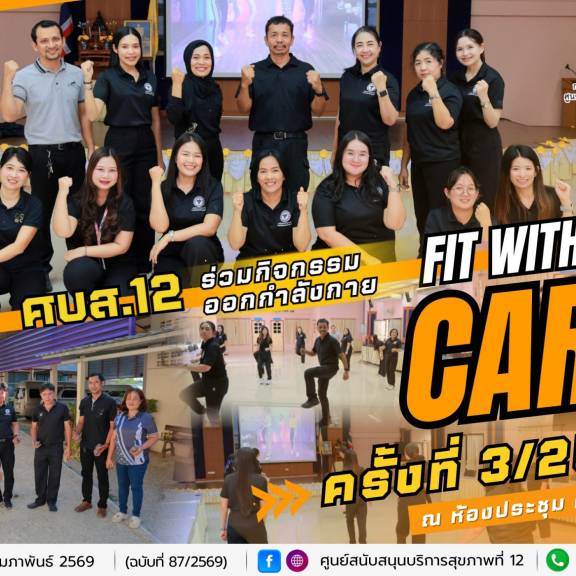 ศบส.12 จัดกิจกรรมออกกำลังกาย  “FIT WITH CARB” ครั้งที่ 3 ประจำปีงบประมาณ 2569