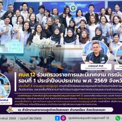 ศบส.12 ลงพื้นที่ติดตาม ผลการดำเนินงานสุขภาพภาคประชาชน และงาน สสม.ยั่งยืน ตัวชี้วัด ร้อยละแกนนำสุขภาพมีศักยภาพในการจัดการสุขภาพชุมชน และการพัฒนาศูนย์ปฏิบัติการโรคไม่ติดต่อเรื้อรัง (NCDs) ชุมชนและพื้นที่ สสม.ยั่งยืน ณ สสจ.สงขลา