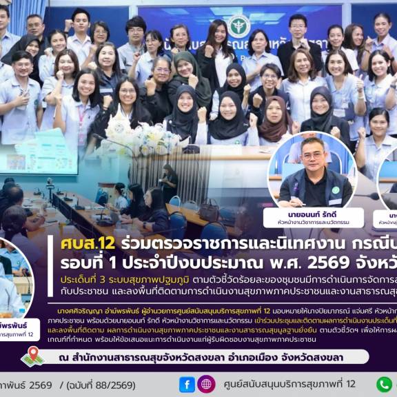 ศบส.12 ลงพื้นที่ติดตาม ผลการดำเนินงานสุขภาพภาคประชาชน และงาน สสม.ยั่งยืน ตัวชี้วัด ร้อยละแกนนำสุขภาพมีศักยภาพในการจัดการสุขภาพชุมชน และการพัฒนาศูนย์ปฏิบัติการโรคไม่ติดต่อเรื้อรัง (NCDs) ชุมชนและพื้นที่ สสม.ยั่งยืน ณ สสจ.สงขลา