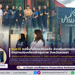 ศบส.12 ลงพื้นที่เยี่ยมเสริมพลัง ส่งเสริมสถานประกอบการ ด้านการท่องเที่ยวเชิงสุขภาพ จังหวัดสงขลา เพื่อติดตามตัวชี้วัดตรวจราชการ ปี 2569 ประเด็นที่ 6 เศรษฐกิจสุขภาพ ณ บ้านเอก นวดเพื่อสุขภาพ อำเภอหาดใหญ่ จังหวัดสงขลา
