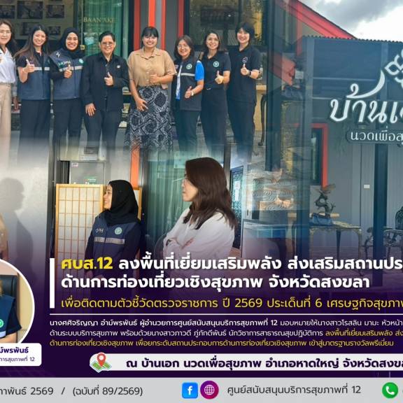 ศบส.12 ลงพื้นที่เยี่ยมเสริมพลัง ส่งเสริมสถานประกอบการ ด้านการท่องเที่ยวเชิงสุขภาพ จังหวัดสงขลา เพื่อติดตามตัวชี้วัดตรวจราชการ ปี 2569 ประเด็นที่ 6 เศรษฐกิจสุขภาพ ณ บ้านเอก นวดเพื่อสุขภาพ อำเภอหาดใหญ่ จังหวัดสงขลา