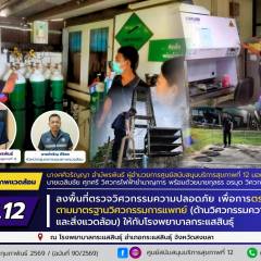 ศบส.12 ลงพื้นที่ตรวจวิศวกรรมความปลอดภัย เพื่อการตรวจประเมิน ตามมาตรฐานวิศวกรรมการแพทย์ (ด้านวิศวกรรมความปลอดภัยและสิ่งแวดล้อม) ให้กับโรงพยาบาลกระแสสินธุ์ จังหวัดสงขลา