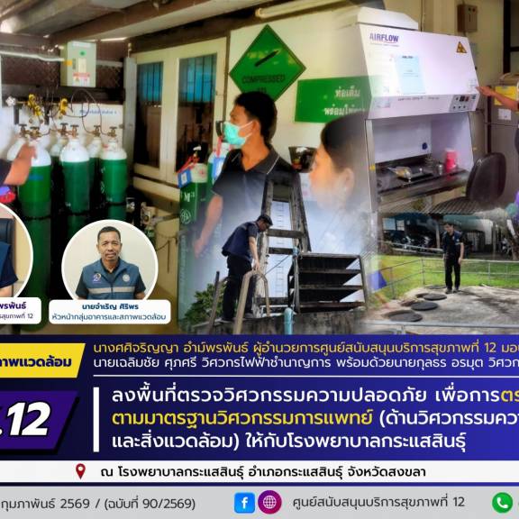 ศบส.12 ลงพื้นที่ตรวจวิศวกรรมความปลอดภัย เพื่อการตรวจประเมิน ตามมาตรฐานวิศวกรรมการแพทย์ (ด้านวิศวกรรมความปลอดภัยและสิ่งแวดล้อม) ให้กับโรงพยาบาลกระแสสินธุ์ จังหวัดสงขลา
