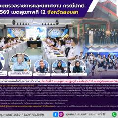 ศบส.12 ร่วมตรวจราชการและนิเทศงาน กรณีปกติ รอบที่ 12569 เขตสุขภาพที่ 12 จังหวัดสงขลา