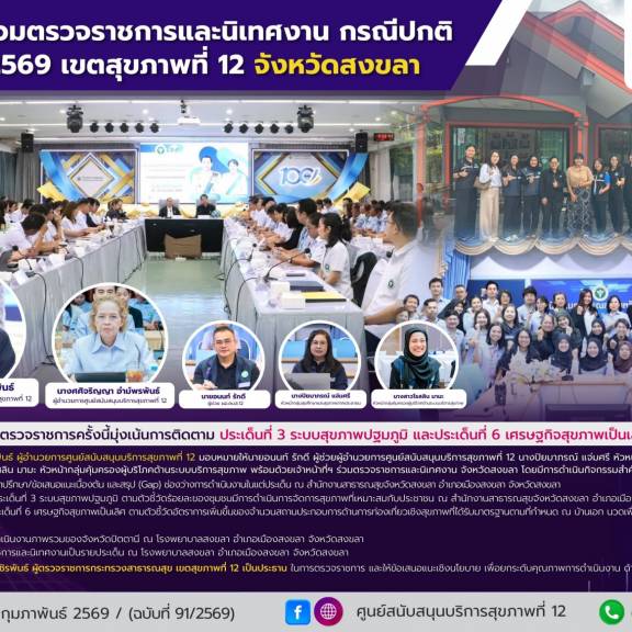 ศบส.12 ร่วมตรวจราชการและนิเทศงาน กรณีปกติ รอบที่ 12569 เขตสุขภาพที่ 12 จังหวัดสงขลา