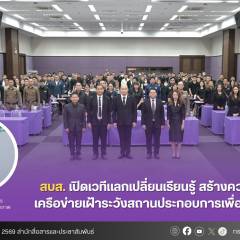 สบส. เปิดเวทีแลกเปลี่ยนเรียนรู้ สร้างความร่วมมือเครือข่ายเฝ้าระวังสถานประกอบการ เพื่อสุขภาพไทย