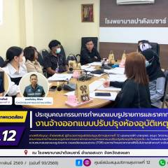ศบส.12 ร่วมประชุมคณะกรรมการกำหนดแบบรูปรายการและราคากลาง งานจ้างออกแบบปรับปรุงห้องอุบัติเหตุฉุกเฉิน ณ โรงพยาบาลปาดังเบซาร์ จังหวัดสงขลา