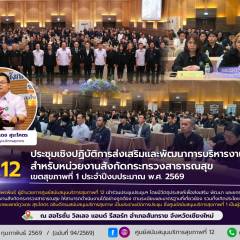ผอ.ศบส.12 เข้าร่วมประชุมเชิงปฏิบัติการพัฒนาการบริหารงานก่อสร้าง หน่วยงานสังกัดกระทรวงสาธารณสุข เขตสุขภาพที่ 12 ประจำปีงบประมาณ พ.ศ. 2569