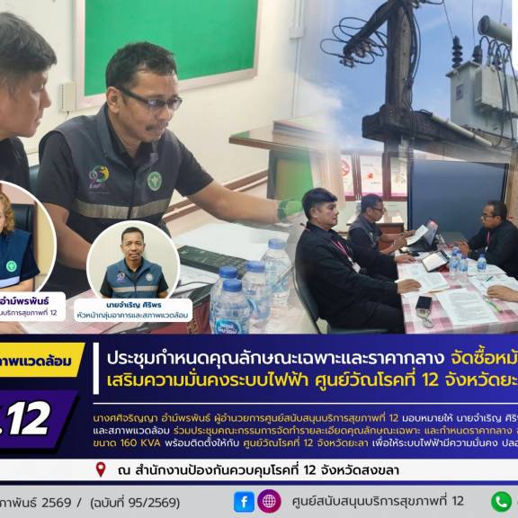 ศบส.12 ร่วมประชุมกำหนดคุณลักษณะเฉพาะและราคากลางจัดซื้อหม้อแปลงไฟฟ้า เสริมความมั่นคงระบบไฟฟ้า ศูนย์วัณโรคที่ 12 จังหวัดยะลา
