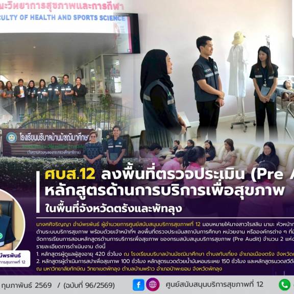 ศบส.12 ลงพื้นที่ตรวจประเมิน (Pre Audit) หลักสูตรด้านการบริการเพื่อสุขภาพ ในพื้นที่จังหวัดตรังและพัทลุง