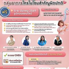 การพัฒนาศักยภาพผู้ให้การปรึกษาทางพันธุศาสตร์กลุ่มอาการโครโมโซมสำคัญผิดปกติ