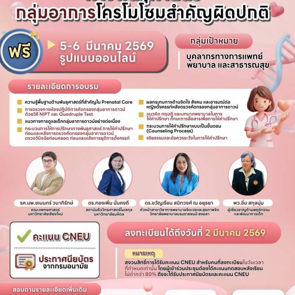 การพัฒนาศักยภาพผู้ให้การปรึกษาทางพันธุศาสตร์กลุ่มอาการโครโมโซมสำคัญผิดปกติ