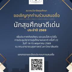 สมาคมวิชาชีพสุขศึกษา ขอเชิญทุกท่านร่วมเสนอชื่อ นักสุขศึกษาดีเด่น ประจำปี 2569