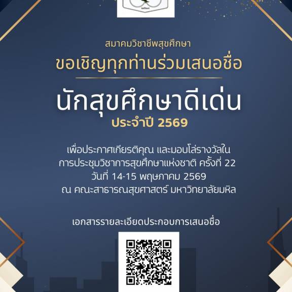 สมาคมวิชาชีพสุขศึกษา ขอเชิญทุกท่านร่วมเสนอชื่อ นักสุขศึกษาดีเด่น ประจำปี 2569