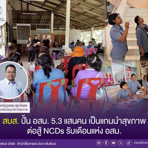 สบส. ปั้น อสม. 5.3 แสนคน เป็นแกนนำสุขภาพ ต่อสู้ NCDs รับเดือนแห่ง อสม.