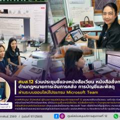 ศบส.12 ร่วมประชุมชี้แจงหนังสือเวียน หนังสือสั่งการต่าง ๆ  ด้านกฎหมายการเงินการคลัง การบัญชีและพัสดุ ผ่านระบบออนไลน์โปรแกรม Microsoft Team