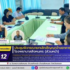 ศบส.12 ร่วมประชุมพิจารณายกเลิกสัญญาจ้างอาคารไตเทียม โรงพยาบาลสิงหนคร (ส่วนหน้า)