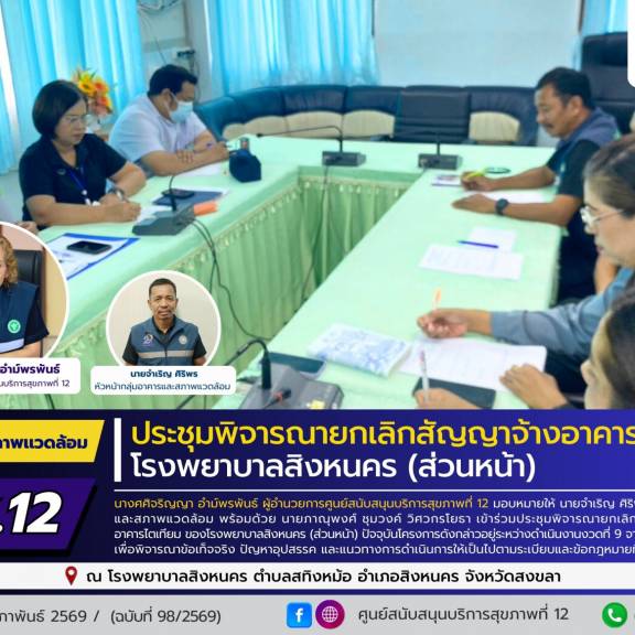 ศบส.12 ร่วมประชุมพิจารณายกเลิกสัญญาจ้างอาคารไตเทียม โรงพยาบาลสิงหนคร (ส่วนหน้า)