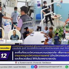 ศบส.12 ลงพื้นที่ตรวจวิศวกรรมความปลอดภัย เพื่อการตรวจประเมินตามมาตรฐานวิศวกรรมการแพทย์ (ด้านวิศวกรรมความปลอดภัยและสิ่งแวดล้อม) ให้กับโรงพยาบาลรามัน จังหวัดยะลา