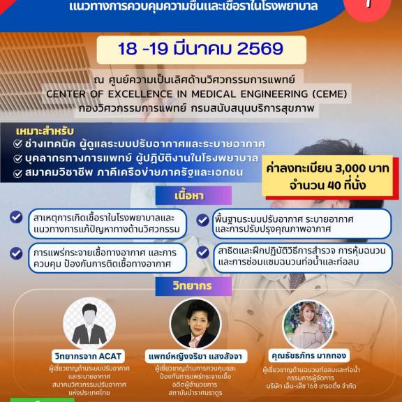 📢 [เปิดรับสมัครด่วน! รุ่นที่ 1] อบรมเจาะลึกการจัดการระบบปรับอากาศและระบายอากาศในสถานพยาบาล 🏥🌬️