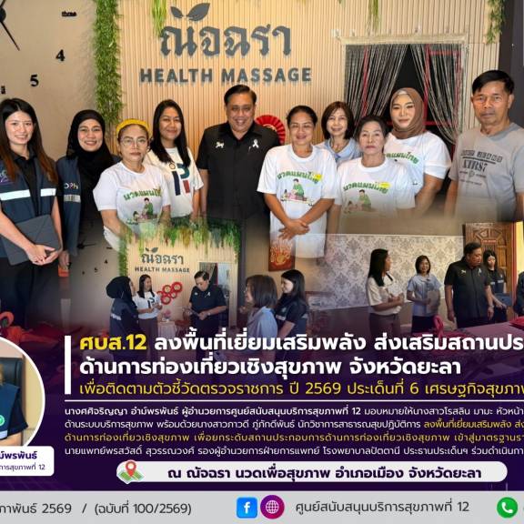 ศบส.12 ลงพื้นที่เยี่ยมเสริมพลัง ส่งเสริมสถานประกอบการด้านการท่องเที่ยวเชิงสุขภาพ จังหวัดยะลา