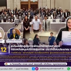 จนท.ศบส.12 ร่วมอบรมหลักสูตรการพัฒนานักยุทธศาสตร์ กรมสนับสนุนบริการสุขภาพ ประจำปีงบประมาณ พ.ศ. 2569 ภายใต้หัวข้อ 