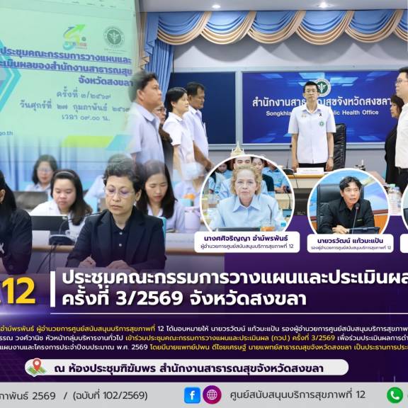 ศบส.12 ร่วมประชุมคณะกรรมการวางแผนและประเมินผล (กวป.) ครั้งที่ 3/2569 จังหวัดสงขลา
