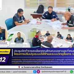 ศบส.12 ร่วมประชุมจัดทำรายละเอียดคุณลักษณะเฉพาะและกำหนดราคากลาง โครงการปรับปรุงระบบไฟฟ้าและระบบวิทยุสื่อสาร โรงพยาบาลหาดใหญ่ จังหวัดสงขลา
