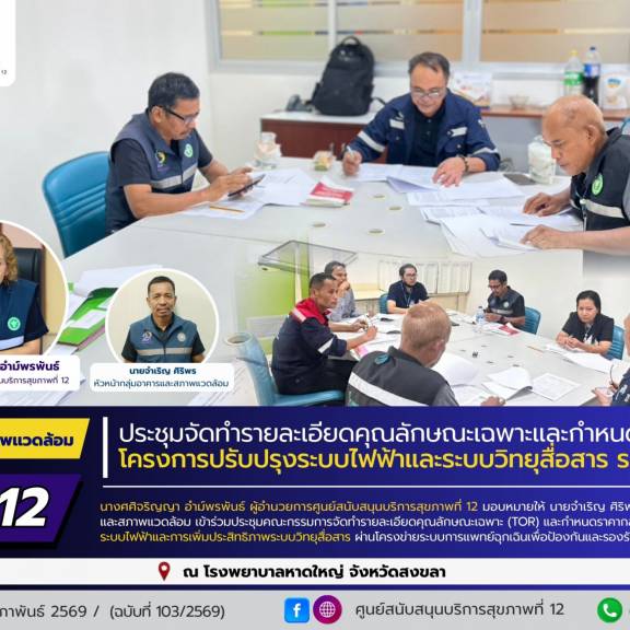 ศบส.12 ร่วมประชุมจัดทำรายละเอียดคุณลักษณะเฉพาะและกำหนดราคากลาง โครงการปรับปรุงระบบไฟฟ้าและระบบวิทยุสื่อสาร โรงพยาบาลหาดใหญ่ จังหวัดสงขลา
