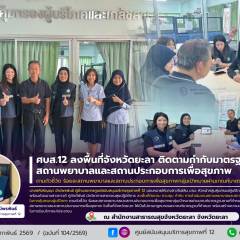 ศบส.12 ลงพื้นที่ติดตาม กำกับ มาตรฐานสถานพยาบาลและสถานประกอบการเพื่อสุขภาพ จังหวัดยะลา