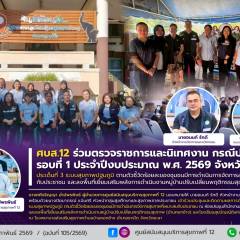 ศบส.12 ร่วมตรวจราชการและนิเทศงาน กรณีปกติ รอบที่ 1 ประจำปีงบประมาณ พ.ศ. 2569 จังหวัดยะลา ประเด็นที่ 3 ระบบสุขภาพปฐมภูมิ