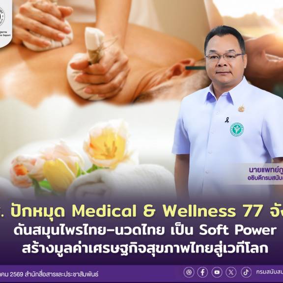 สบส. ปักหมุด Medical & Wellness 77 จังหวัด ดันสมุนไพรไทย–นวดไทย เป็น Soft Power สร้างมูลค่าเศรษฐกิจสุขภาพไทยสู่เวทีโลก