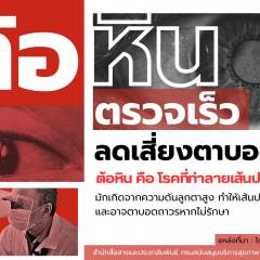 ต้อหิน ตรวจเร็ว ลดเสี่ยงตาบอด