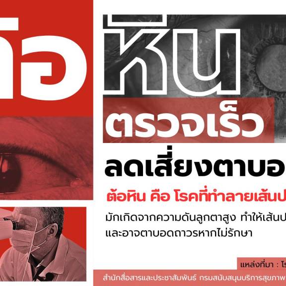 ต้อหิน ตรวจเร็ว ลดเสี่ยงตาบอด