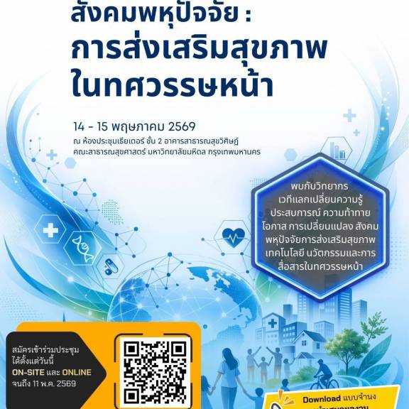 ประชุมวิชาการสุขศึกษาแห่งชาติ ครั้งที่ 22