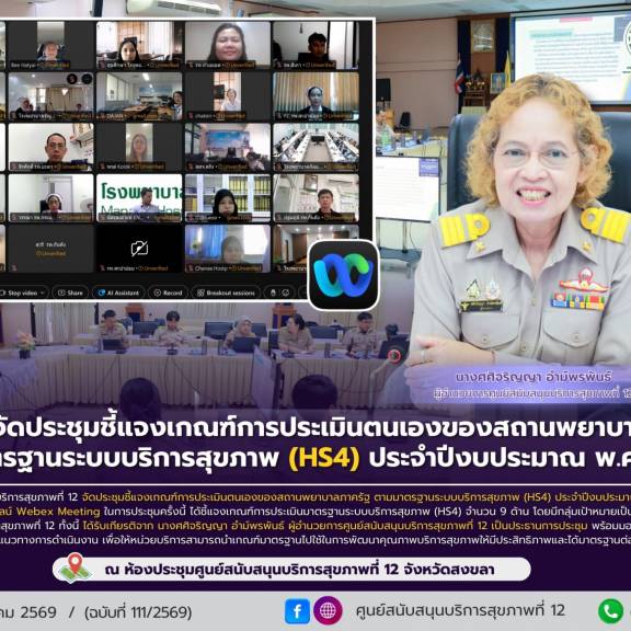 ศบส.12 จัดประชุมชี้แจงเกณฑ์การประเมินตนเองของสถานพยาบาลภาครัฐ ตามมาตรฐานระบบบริการสุขภาพ (HS4) ประจำปีงบประมาณ พ.ศ. 2569