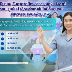 สื่อประชาสัมพันธ์ งานวัน อสม.แห่งชาติ ประจำปี 2569