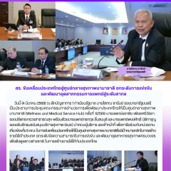 สธ. ขับเคลื่อนประเทศไทยสู่ศูนย์กลางสุขภาพนานาชาติ ยกระดับการแข่งขันและพัฒนาอุตสาหกรรมการแพทย์สู่ระดับสากล